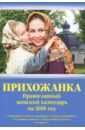 цена Православный женский календарь на 2018 год Прихожанка