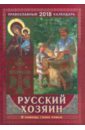 Православный календарь на 2018 год Русский хозяин. В помощь главе семьи богомолова р можно ли создать рай на земле наше отечество на небесах
