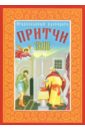 Православный календарь на 2018 год Притчи православный календарь на 2018 год притчи