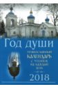 Православный календарь на 2018 год Год души с чтением на каждый день год с афонскими старцами православный календарь на 2018 год