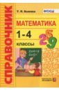 цена Быкова Татьяна Петровна Математика. 1-4 классы. Справочник. ФГОС