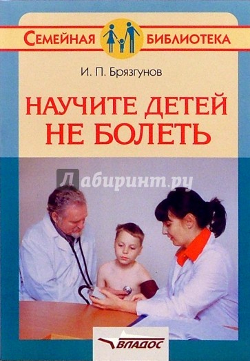 Научите детей не болеть