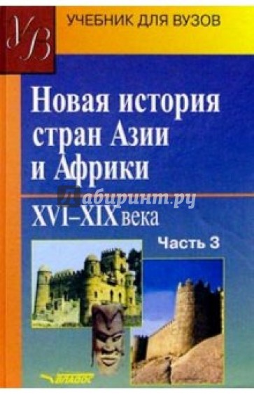 Новая история стран Азии и Африки. XVI-XIX вв.: учебник для высш.учеб. заведений: В 3 ч. - Ч. 3