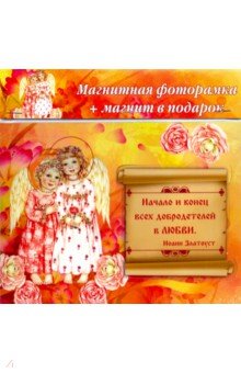 Zakazat.ru: Магнитная фоторамка Начало и конец всех добродетелей в любви + магнит.