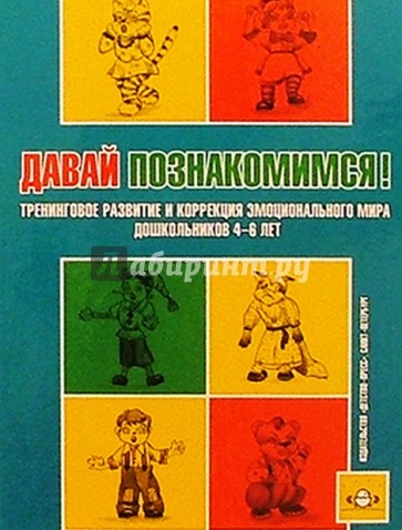 Давай познакомимся! Тренинговое развитие и коррекция эмоционального мира дошкольников 4-6 лет