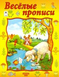 Весёлые прописи