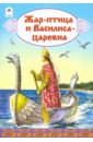 Жар-птица и Василиса-царевна жар птица и василиса царевна русская народная сказка
