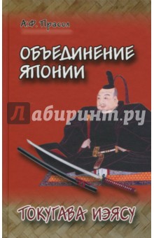 Обложка книги Объединение Японии. Токугава Иэясу, Прасол Александр Федорович