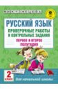 Кузнецова Марина Ивановна Русский язык. 2 класс. Проверочные работы и контрольные задания. Первое и второе полугодия математика 2 класс проверочные работы и контрольные задания первое и второе полугодия рыдзе о а