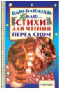 Баю-баюшки-баю... Стихи для чтения перед сном - Михалков Сергей Владимирович, Барто Агния Львовна, Синявский Петр Алексеевич