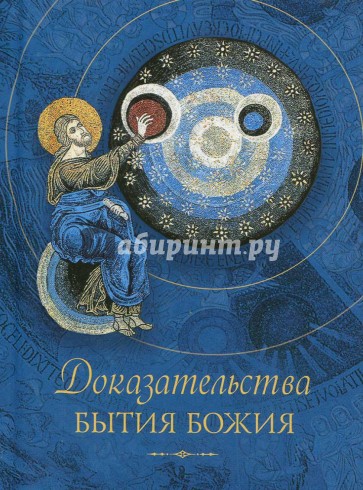 Доказательства бытия Божия