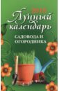 Лунный календарь садовода и огородника. 2018 календарь садовода и огородника