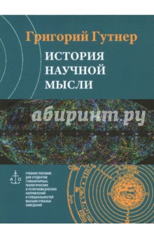 История научной мысли (DVD). Гутнер Григорий Борисович