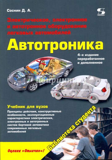 Автотроника. Электр.и автотр.оборуд.лег.авт. 4изд