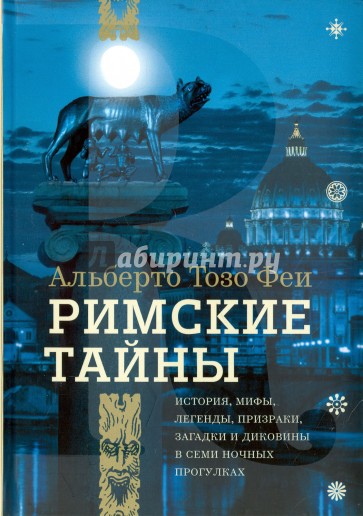 Римские тайны. История, мифы, легенды, призраки, загадки и диковины в семи ночных прогулках