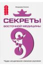 Секреты восточной медицины. Чудо исцеления своими руками - Осипов Владимир Олегович