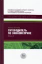 Кеннеди Питер Путеводитель по эконометрике. Книга 2 шпаргалка по эконометрике