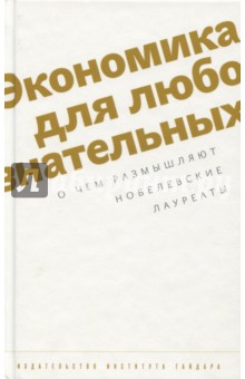 

Экономика для любознательных. О чем размышляют нобелевские лауреаты