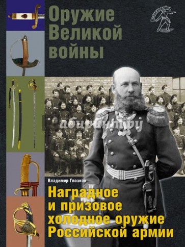 Оружие Великой войны. Наградное и призовое холодное оружие Российской армии