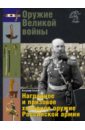 Обложка Оружие Великой войны. Наградное и призовое холодное оружие Российской армии