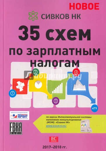 35 схем по зарплатным налогам 2017-2018 гг.