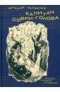 медведев валерий владимирович приключения солнечных зайчиков Медведев Валерий Владимирович Капитан Соври-голова