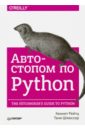 Автостопом по Python - Рейтц Кеннет, Шлюссер Таня