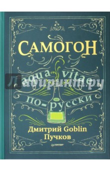 Обложка книги Самогон, Пучков Дмитрий
