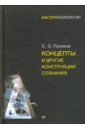 Концепты и другие конструкции сознания - Поляков Сергей Эрнестович