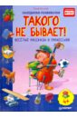 Такого не бывает! Веселые рассказы о профессиях. ФГОС - Бутчкоф Ральф