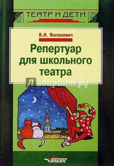 Репертуар для школьного театра: Пособие для педагогов