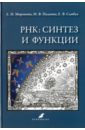 РНК. Синтез и функции. Учебное пособие - Миронова Людмила Николаевна, Падкина Марина Владимировна, Самбук Елена Викторовна