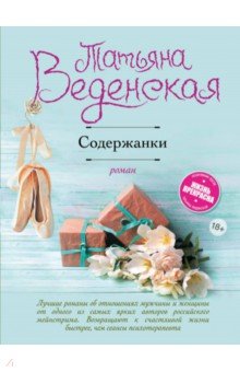 Обложка книги Содержанки, Веденская Татьяна