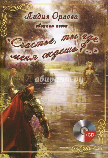 "Счастье, ты где меня ждешь..?" (+CD)