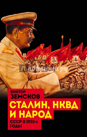 Сталин, НКВД и народ. СССР в 1930-е годы