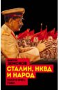 Земсков Виктор Николаевич Сталин, НКВД и народ. СССР в 1930-е годы