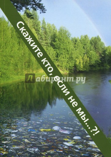 Скажите кто, если не мы?