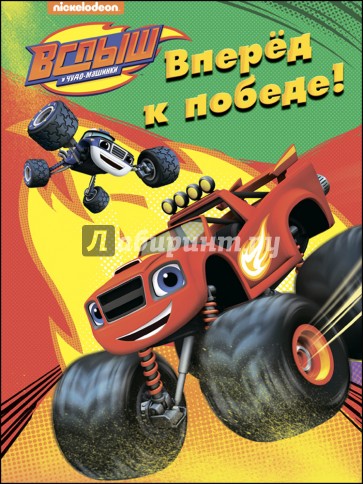 Вперед, к победе!