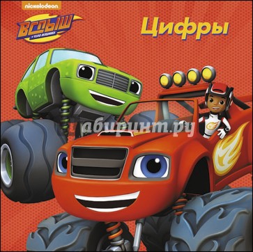 Вспыш и чудо-машинки. Цифры