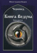 Книга Ведуна. Книга 6