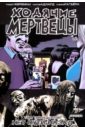 Ходячие мертвецы. Том 13. Нет пути назад - Киркман Роберт