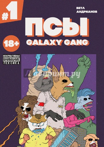 Псы. Galaxy Gang №1