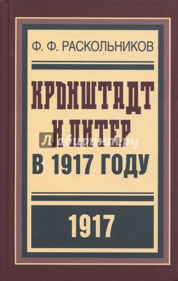 Кронштадт и Питер в 1917 году