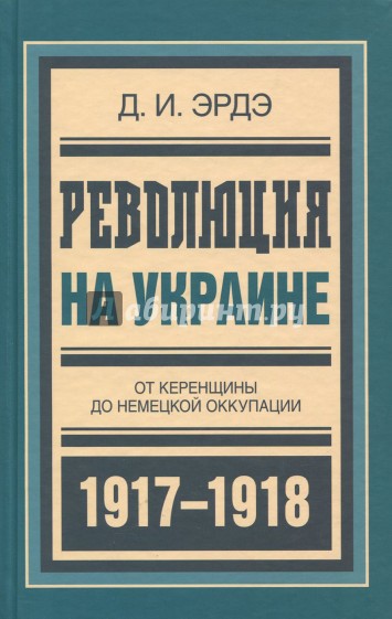 Революция на Украине. От керенщины до немецкой оккупации