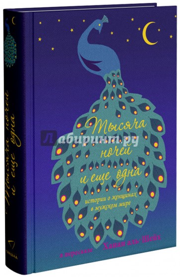 Тысяча ночей и еще одна ночь