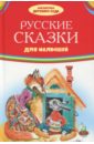 Русские сказки для малышей первые сказки малышей