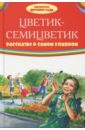 Цветик-семицветик. Рассказы о самом главном - Катаев Валентин Петрович, Зощенко Михаил Михайлович