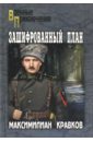 Зашифрованный план - Кравков Максимилиан Алексеевич