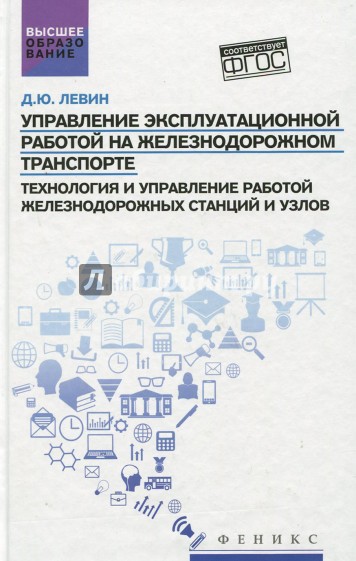 Управление эксплуатационной работой на железнодорожном транспорте