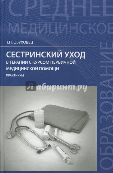 Сестринский уход в терапии с курсом первичной медицинской помощи. Практикум